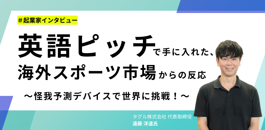 英語ピッチで手に入れた、海外スポーツ市場からの反応 〜怪我予測デバイスで世界に挑戦！〜の画像