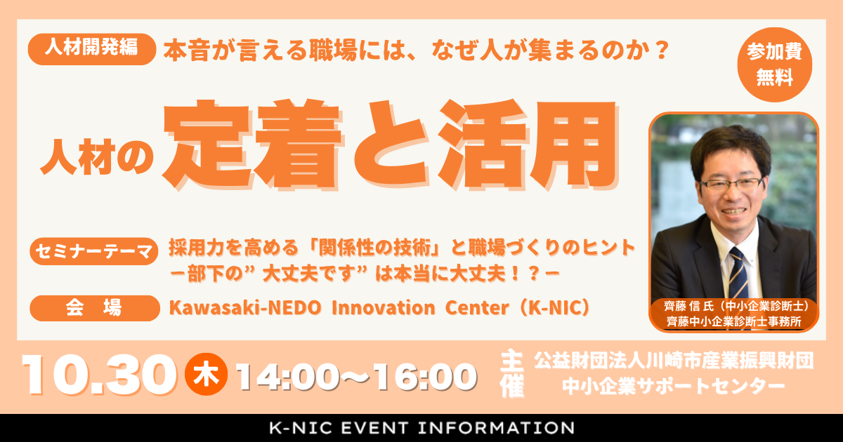 【10月30日】人材の定着と活用セミナー、本音が言える職場には、なぜ人が集まるのか？、採用力を高める「関係性の技術」と職場づくりのヒント