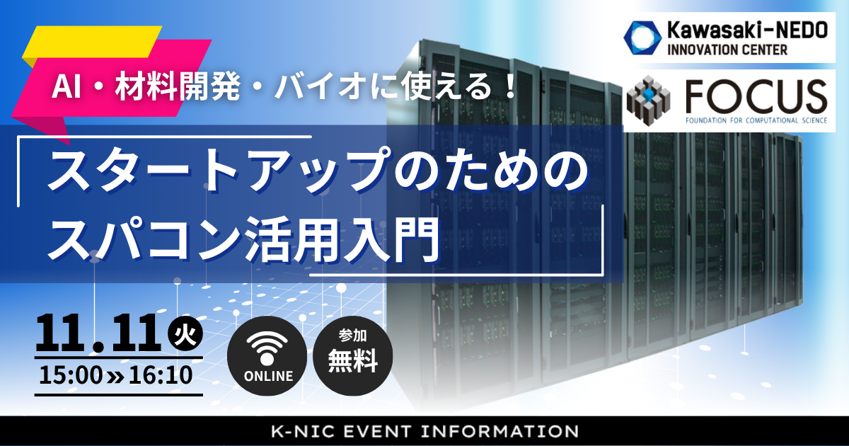 【11/11開催】スタートアップのためのスパコン活用入門