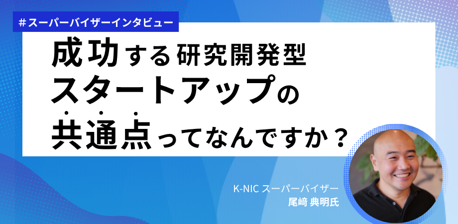 成功する研究開発型スタートアップの共通点ってなんですか？の画像