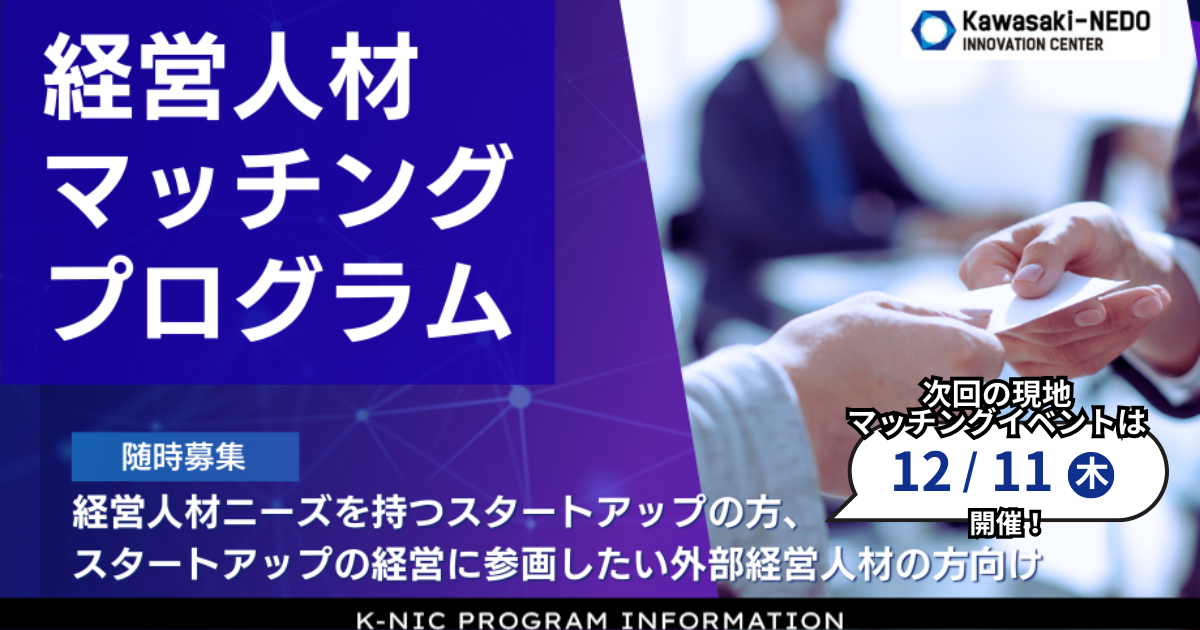 K-NIC経営人材マッチングプログラム
