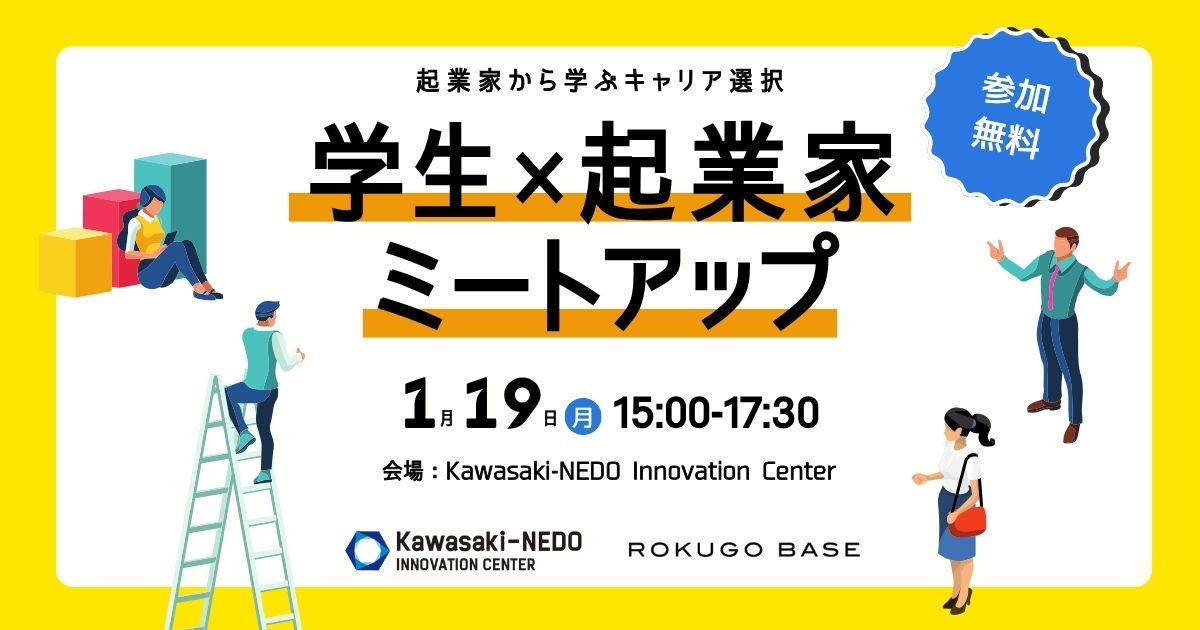 【1/19開催】起業家から学ぶキャリア選択『学生×起業家ミートアップ』