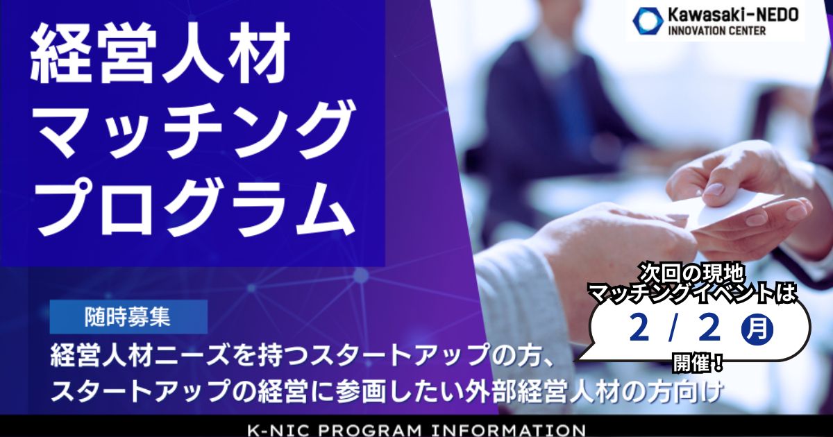 K-NIC経営人材マッチングプログラム