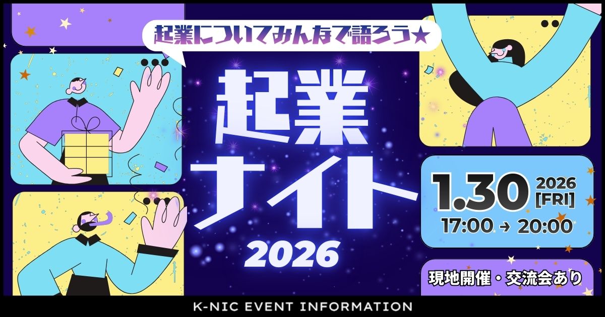 【1/30開催】起業についてみんなで語ろう★起業NIGHT2026
