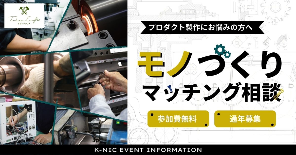 【随時募集】モノづくりマッチング相談プログラム