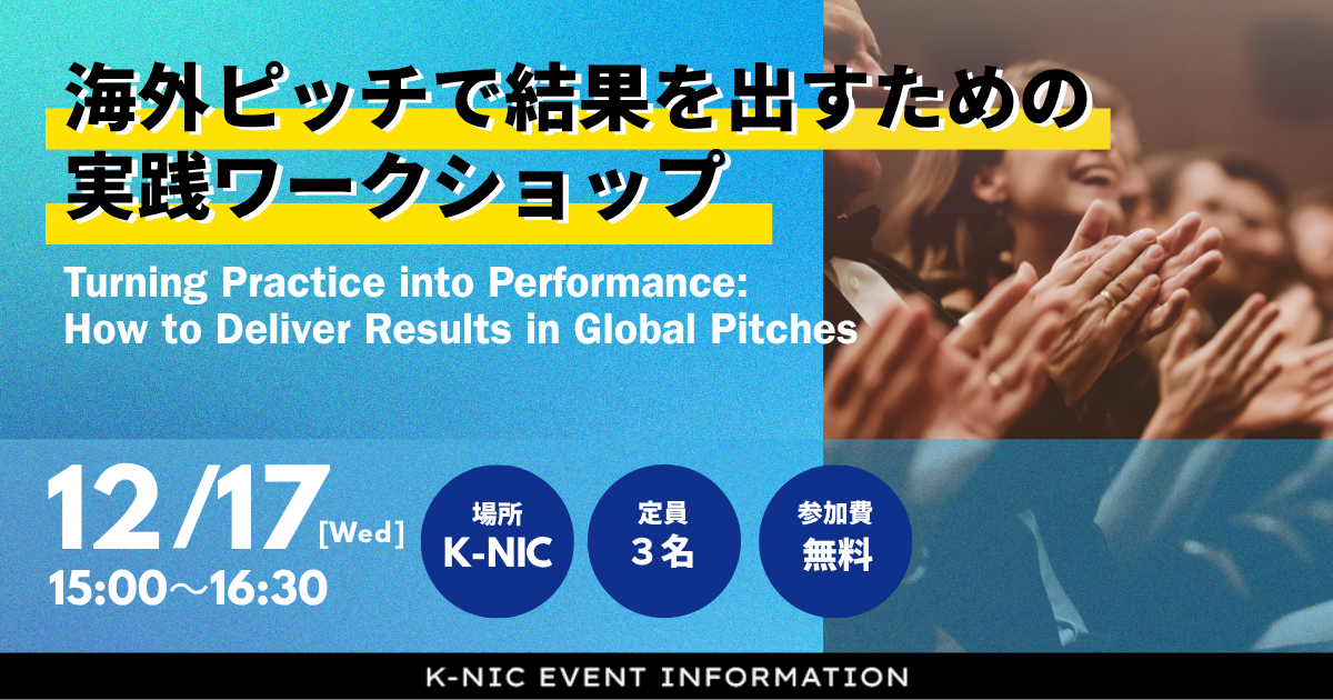【12/17】Turning Practice into Performance: How to Deliver Results in Global Pitches