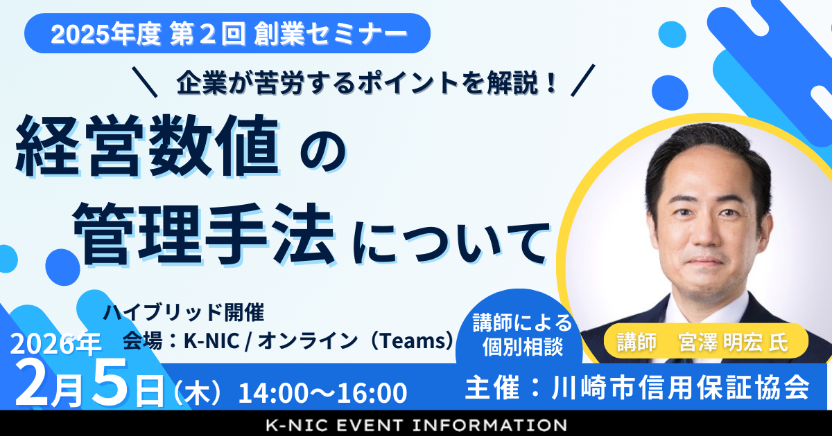【2/5開催】2025年度 第2回創業セミナー