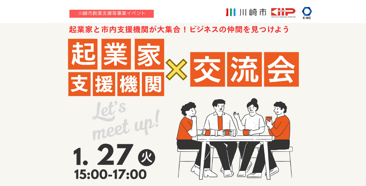【１月27日】「起業家×⽀援機関 交流会」　〜起業家と市内⽀援機関が⼤集合！ビジネスの仲間を⾒つけよう～