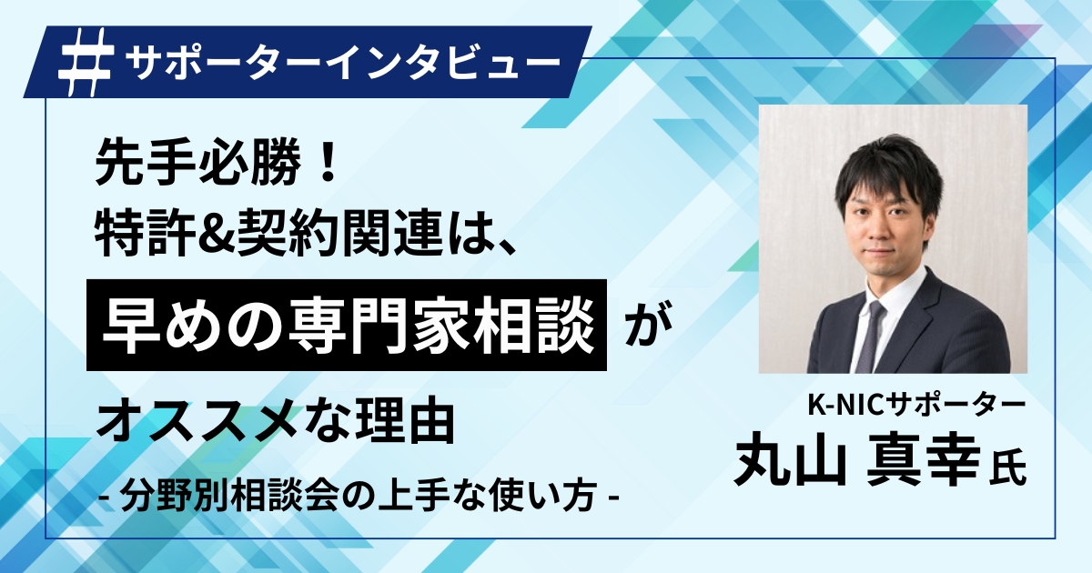 先手必勝！特許&契約関連は、早めの専門家相談がオススメな理由の画像