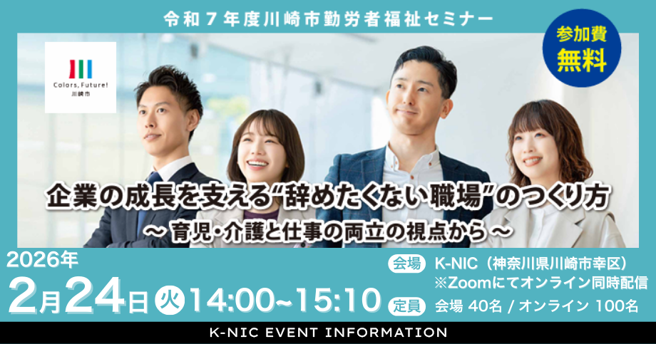 【2/24開催】令和7年度川崎市勤労者福祉セミナー「企業の成長を支える
