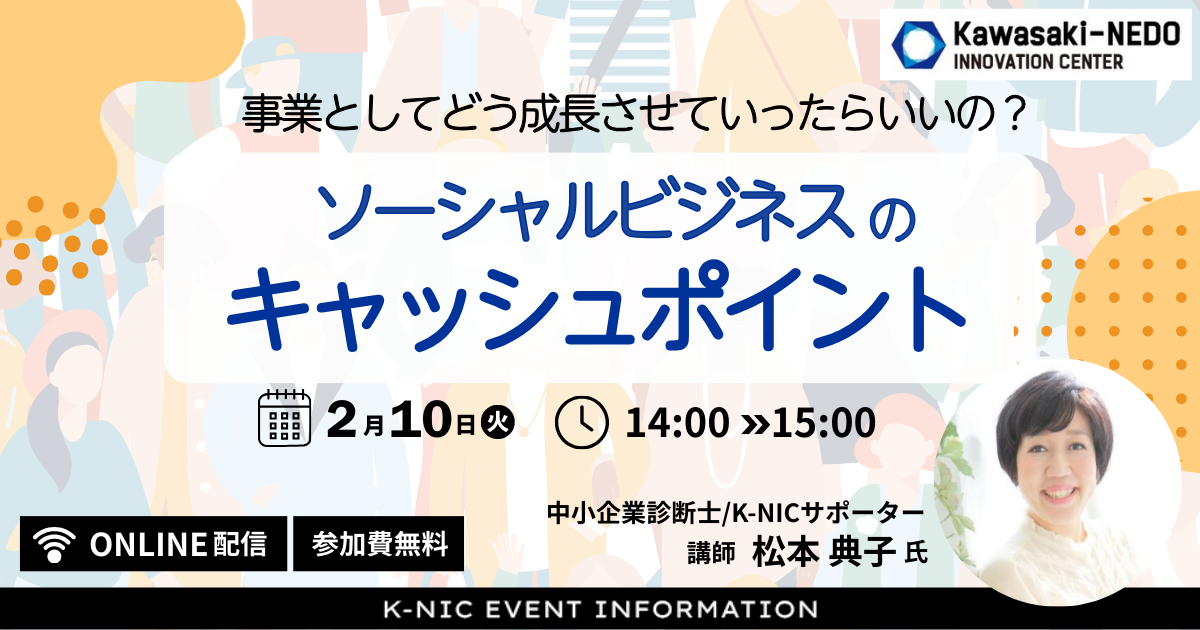 【2/10開催】事業としてどう成長させていったらいいの？ソーシャルビジネスのキャッシュポイントについて