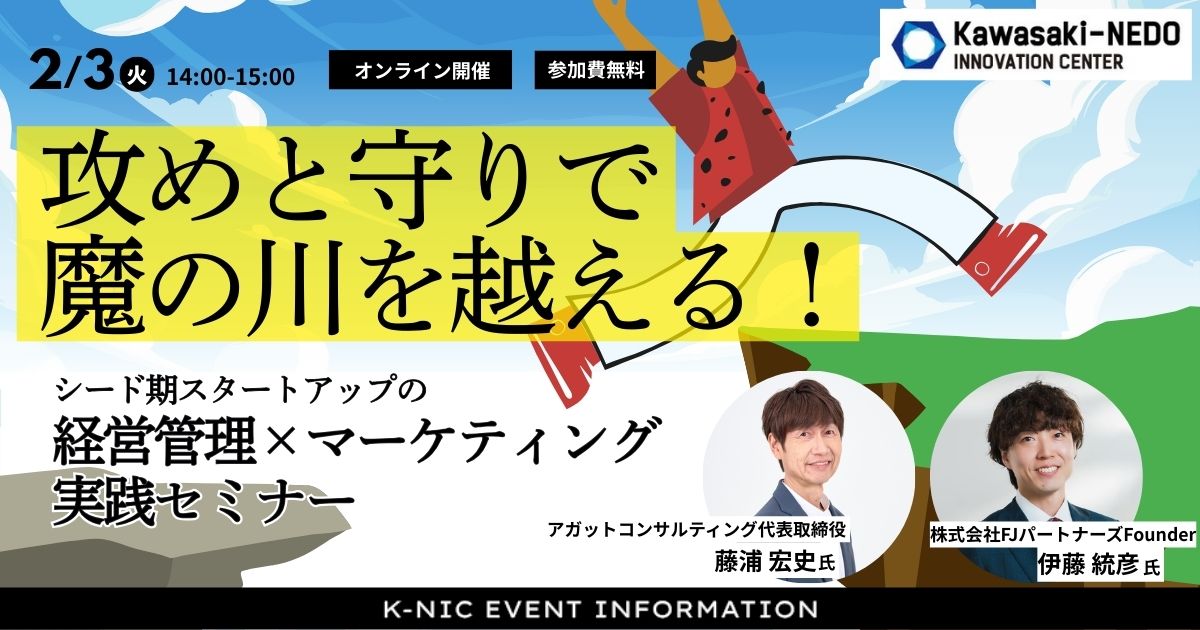 【2/3開催】攻めと守りで魔の川を越える！シード期スタートアップの経営管理×マーケティング実践セミナー
