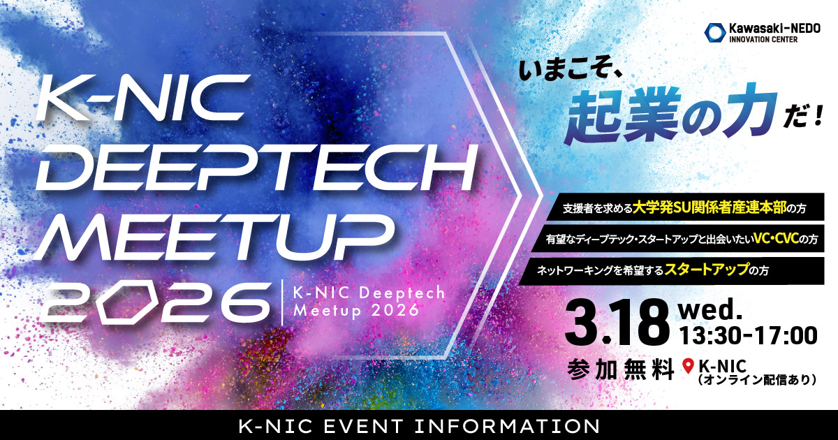 【3/18開催】ディープテック・スタートアップ特化型ミートアップイベント「K-NIC Deeptech Meetup 2026」