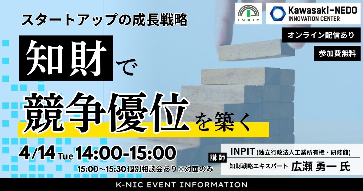 【4/14開催】知財で競争優位を築く　～スタートアップの成長戦略～