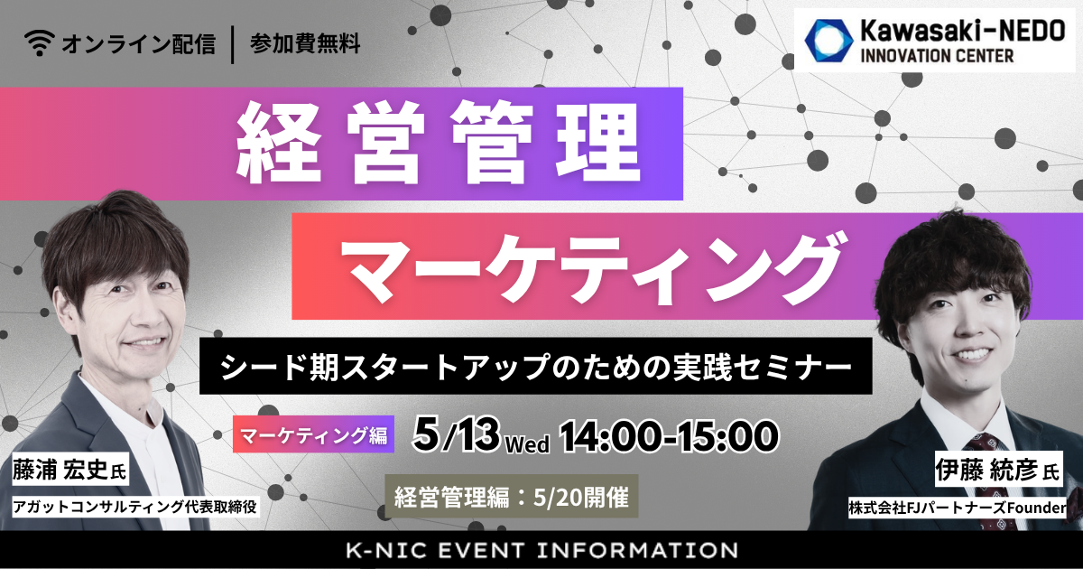 【5/13開催】シード期スタートアップのための実践セミナー＜マーケティング編＞