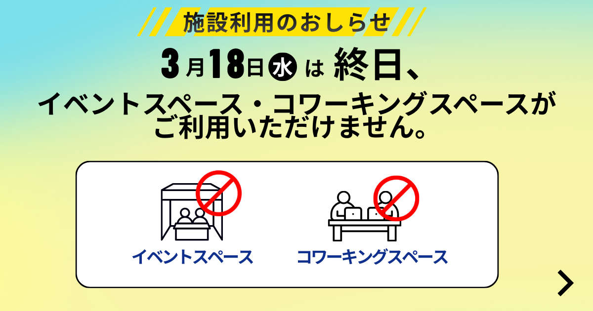 3月 施設利用のお知らせ