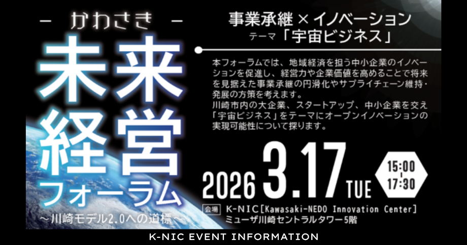 【3/17開催】かわさき未来経営フォーラム　～川崎モデル2.0への道標～