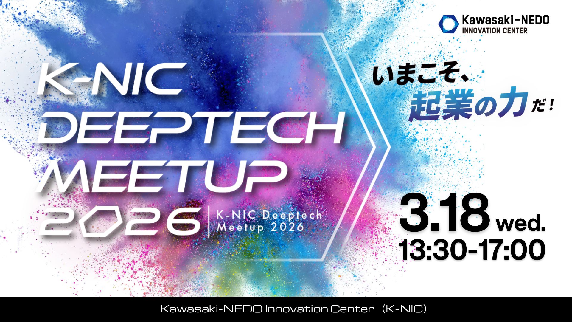 参加者過去最多113名。ディープテック・スタートアップ特化型ミートアップイベント「K-NIC Deeptech Meetup 2026」を開催しました。の画像
