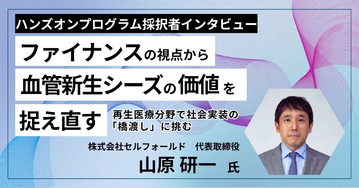 ファイナンスの観点から血管新生シーズの価値を捉え直す～再生医療分野で社会実装の「橋渡し」に挑む～の画像