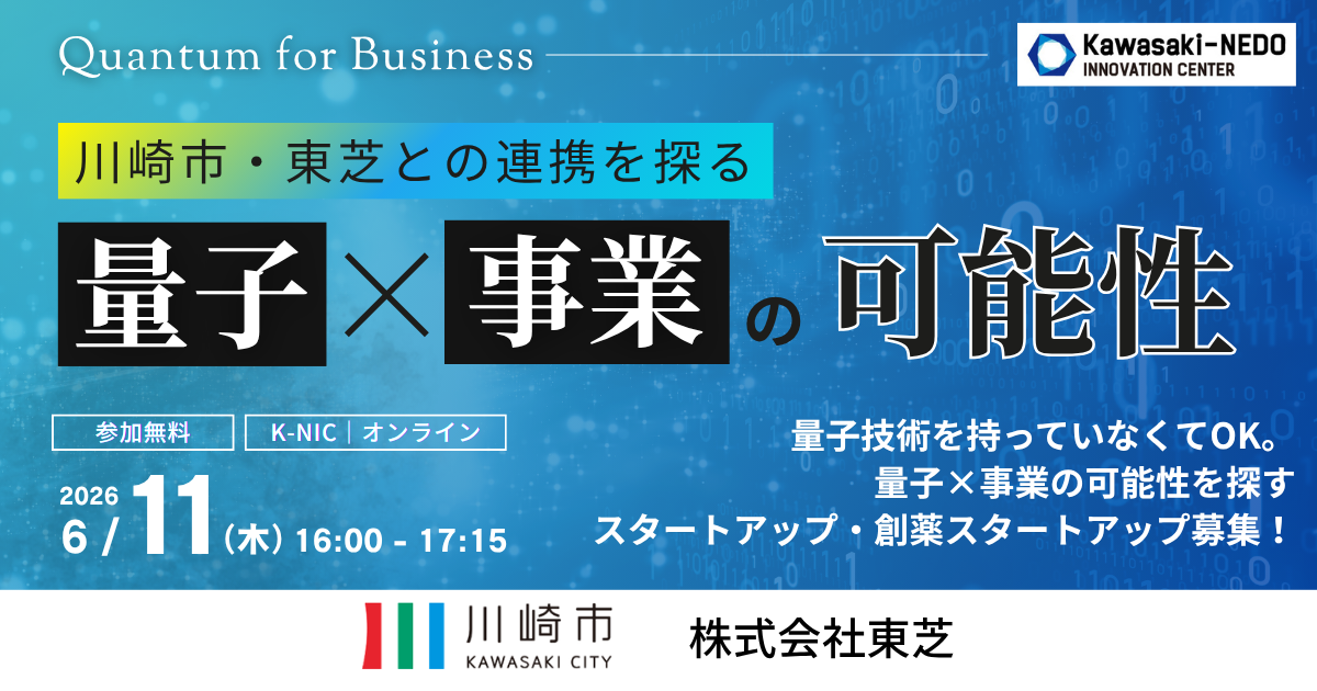 【6/11開催】川崎市・東芝との連携を探る量子×事業の可能性