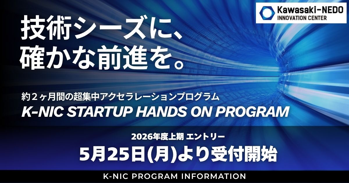 5月25日（月）よりエントリー受付開始 | K-NIC Startup Hands on Program【2026年上期】
