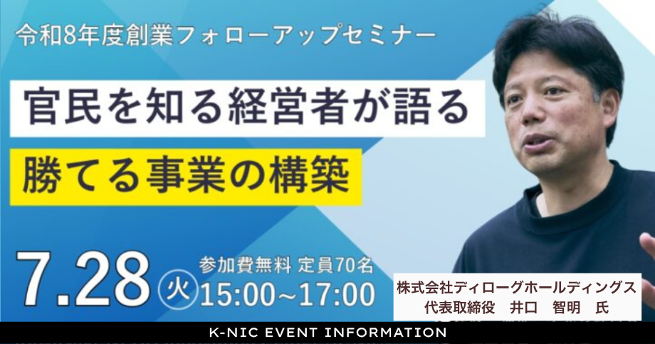 【7/28開催】令和8年度創業フォローアップセミナー「官民を知る経営者が語る　勝てる事業の構築」