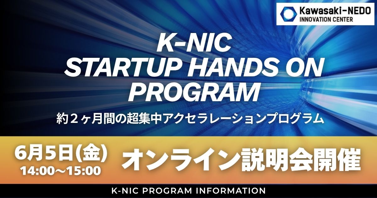 【6/5開催】K-NIC Startup Hands on Program オンライン説明会
