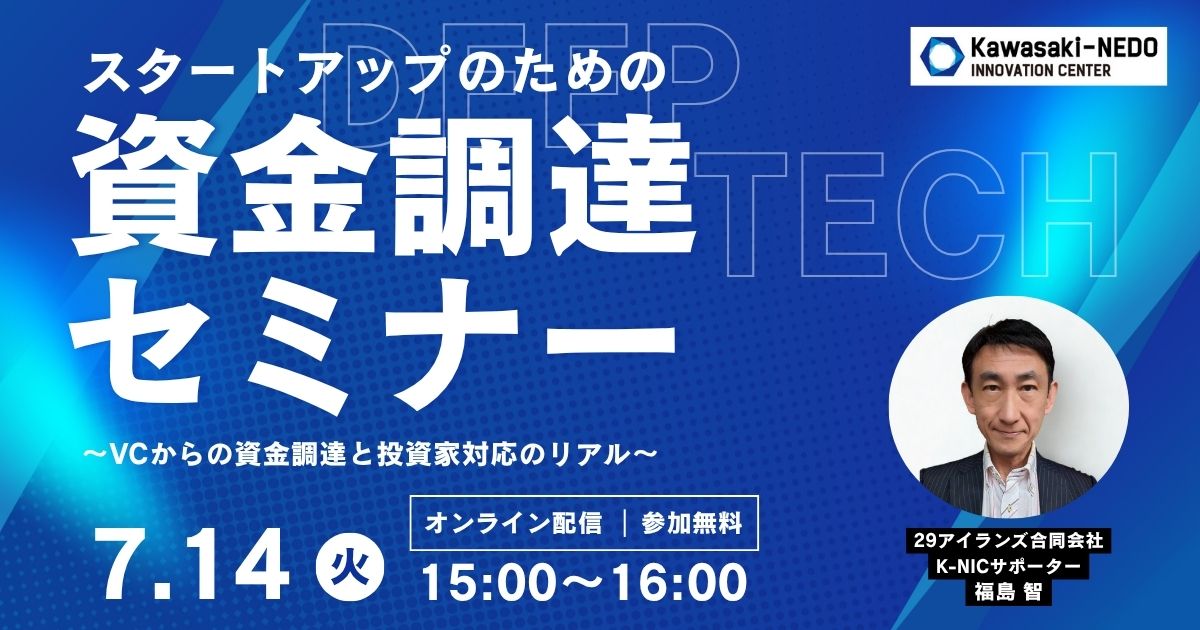 【7/14開催】スタートアップのための資金調達セミナー ～資金調達と投資家対応のリアル～