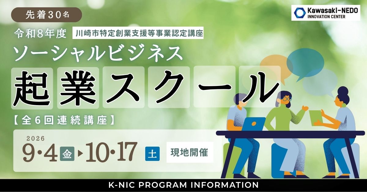 【全6回連続講座】令和8年度ソーシャルビジネス起業スクール