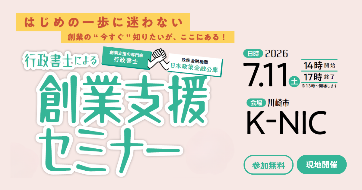 【7/11開催】行政書士による創業支援セミナー