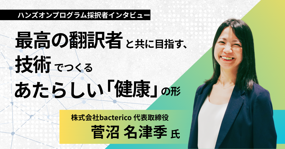 最高の翻訳者と共に目指す、技術でつくるあたらしい「健康」の形の画像