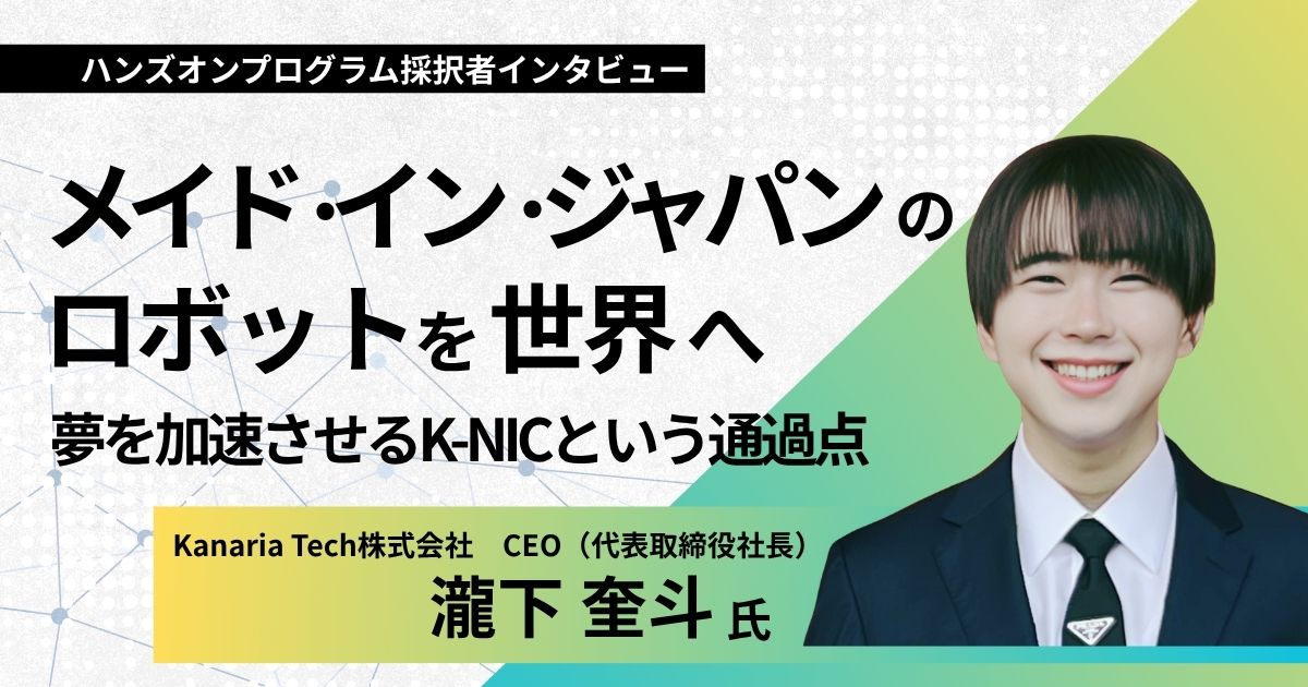 メイド・イン・ジャパンのロボットを世界へ　夢を加速させるK-NICという通過点の画像