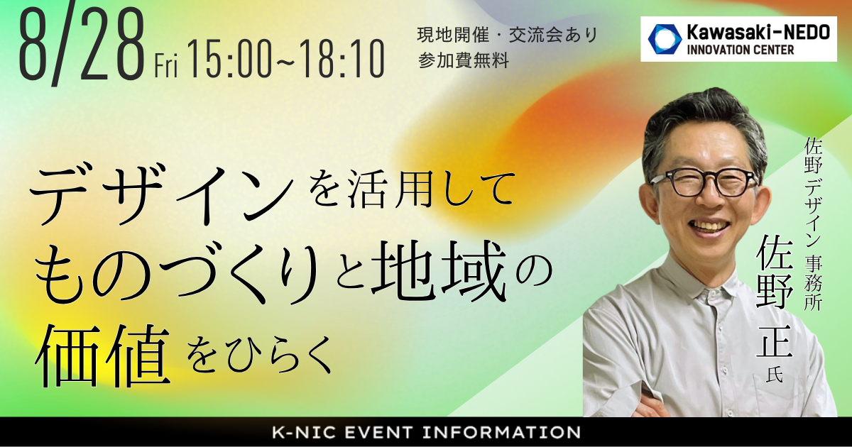 【8/28開催】デザインを活用して、ものづくりと地域の価値をひらく