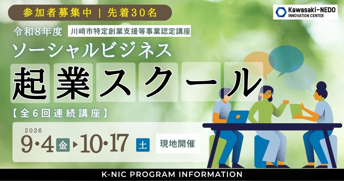 【全6回連続講座】令和8年度ソーシャルビジネス起業スクール