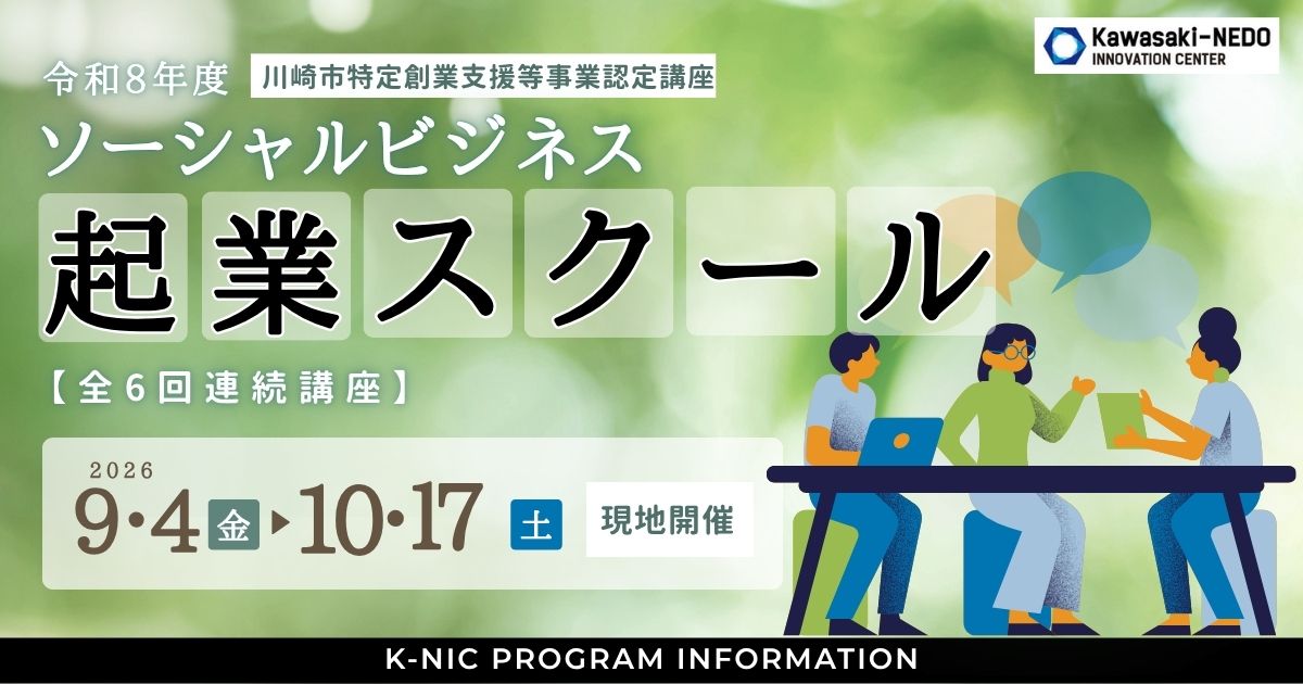 【募集終了】令和8年度ソーシャルビジネス起業スクール【全6回連続講座】