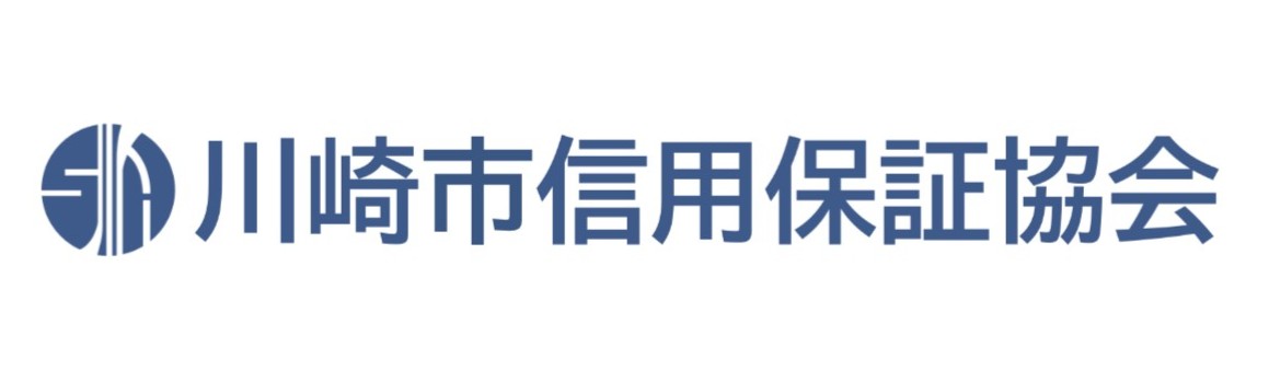 川崎市信用保証協会