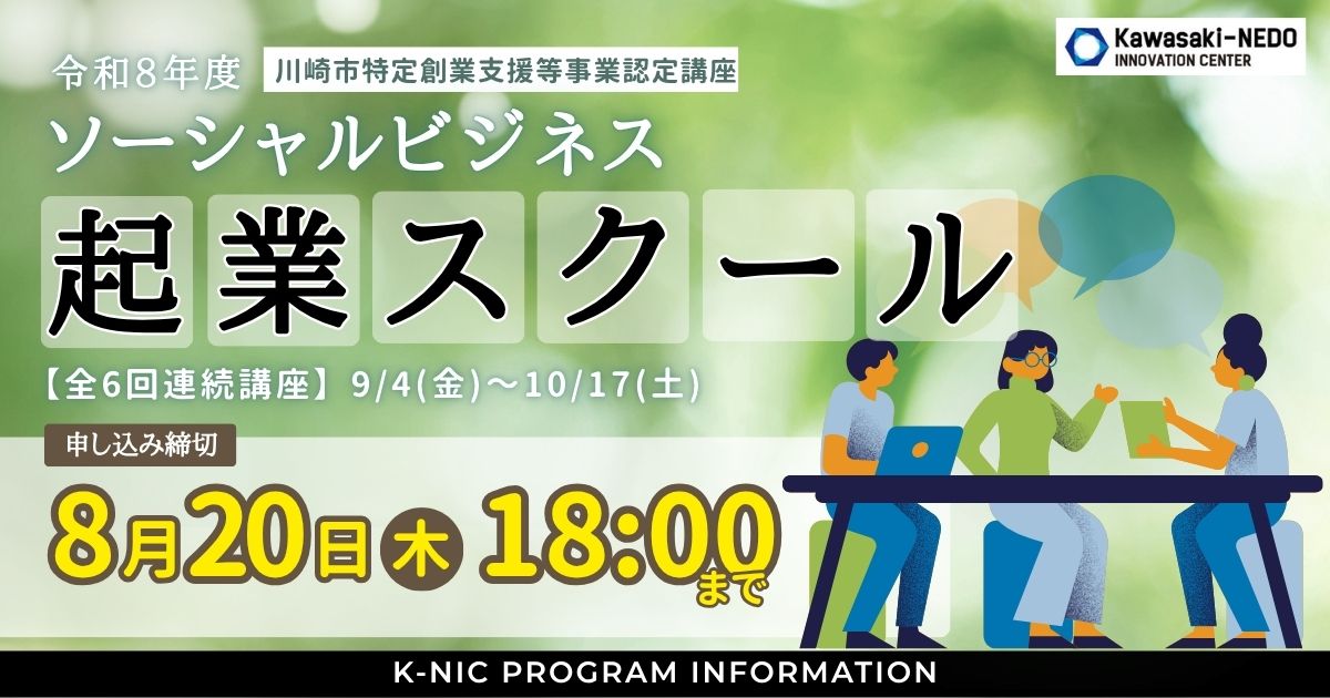 【全6回連続講座】令和8年度ソーシャルビジネス起業スクール