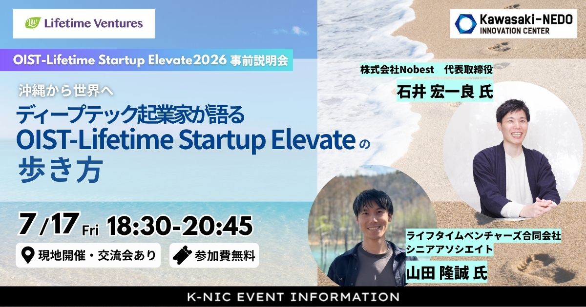 【7/17開催】沖縄から世界へ ― ディープテック起業家が語るOIST-Lifetime Startup Elevate の歩き方