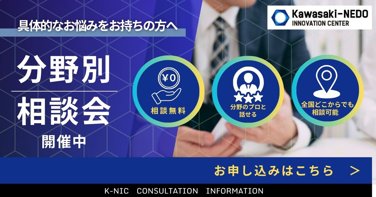 分野別相談会 | K-NIC