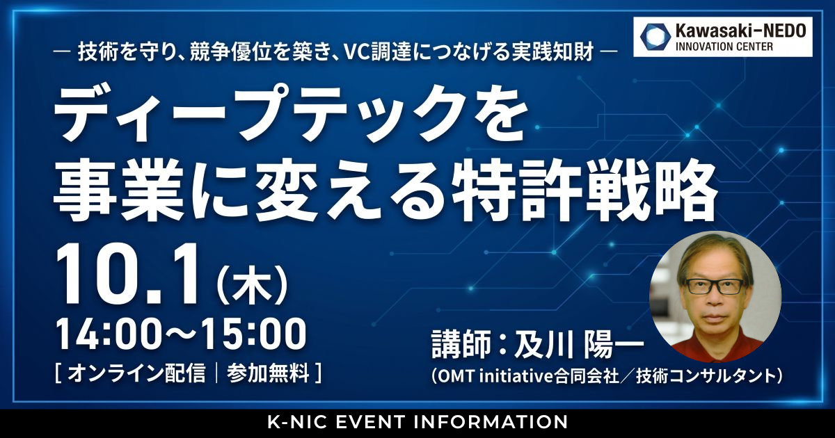 【10/１開催】ディープテックを事業に変える特許戦略 ～技術を守り、競争優位を築き、VC調達につなげる実践知財～