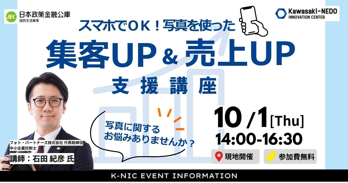【10/1開催】スマホでOK！写真を使った集客UP＆売上UP支援講座