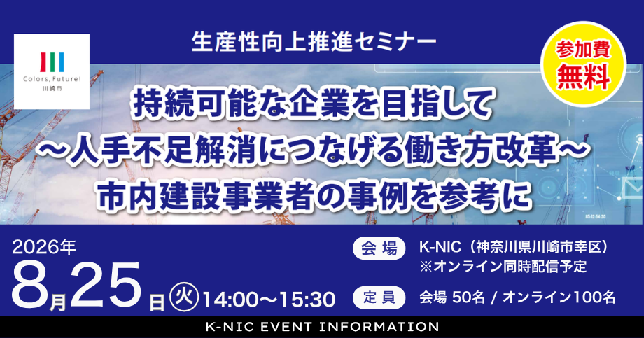 【8/25開催】川崎市生産性向上推進セミナー　持続可能な企業を目指して　～人手不足解消につなげる働き方改革～市内建設事業者の事例を参考に