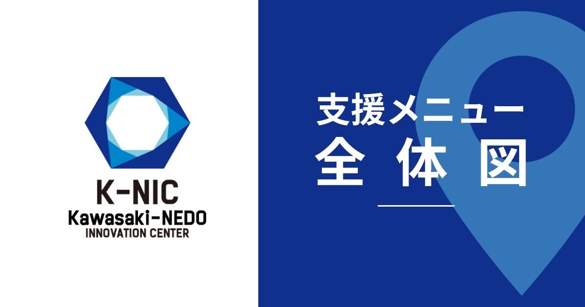 K-NICの支援メニュー全体図の画像