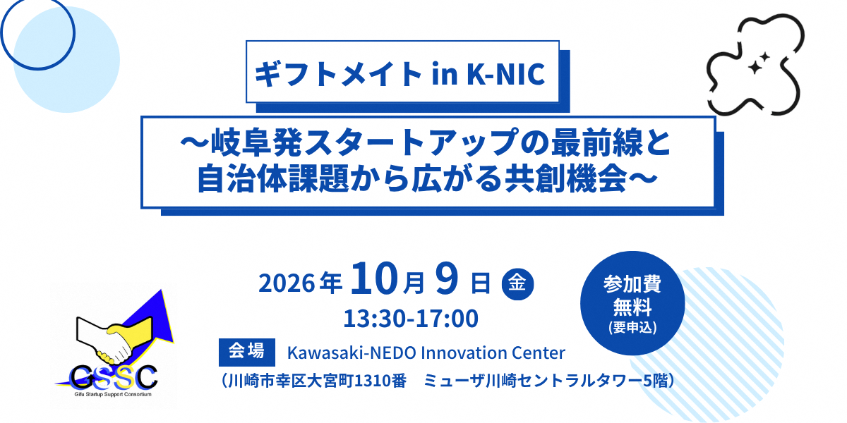 【10/９開催】ギフトメイト in K-NIC　～岐阜発スタートアップの最前線と自治体課題から広がる共創機会～
