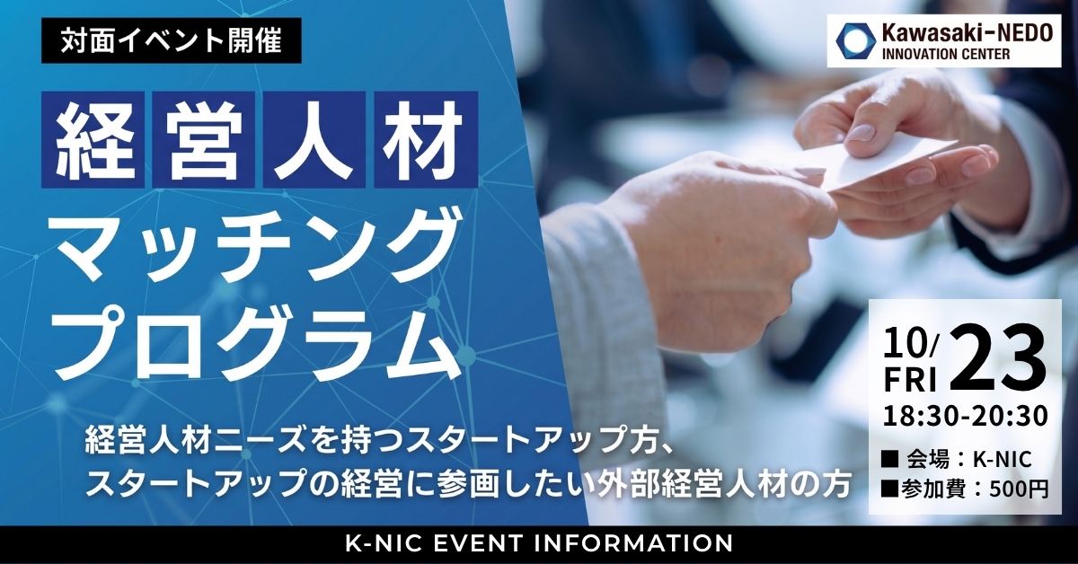 【10/23開催】K-NIC経営人材マッチング 対面交流会