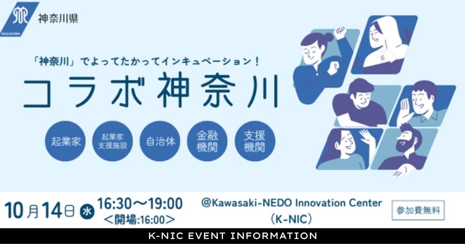 【10/14開催】コラボ神奈川【ベンチャー・起業に関わる 全ての人向けの勉強会交流会】
