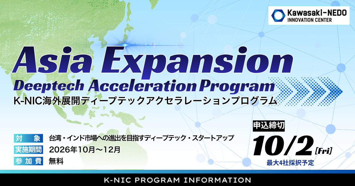 K-NIC海外展開ディープテックアクセラレーションプログラム