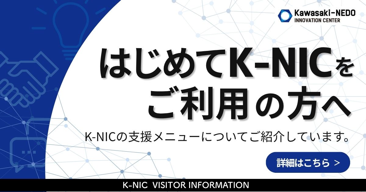 はじめてK-NICをご利用の方へ