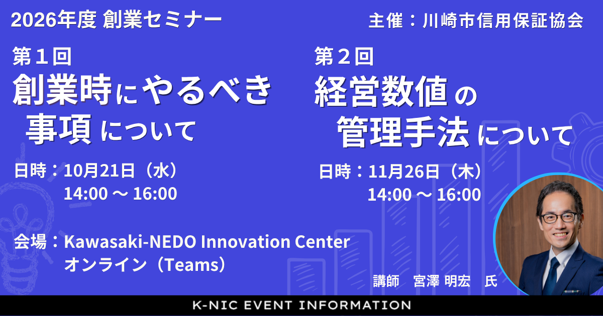 【10/21、11/26開催】2026年度 創業セミナー