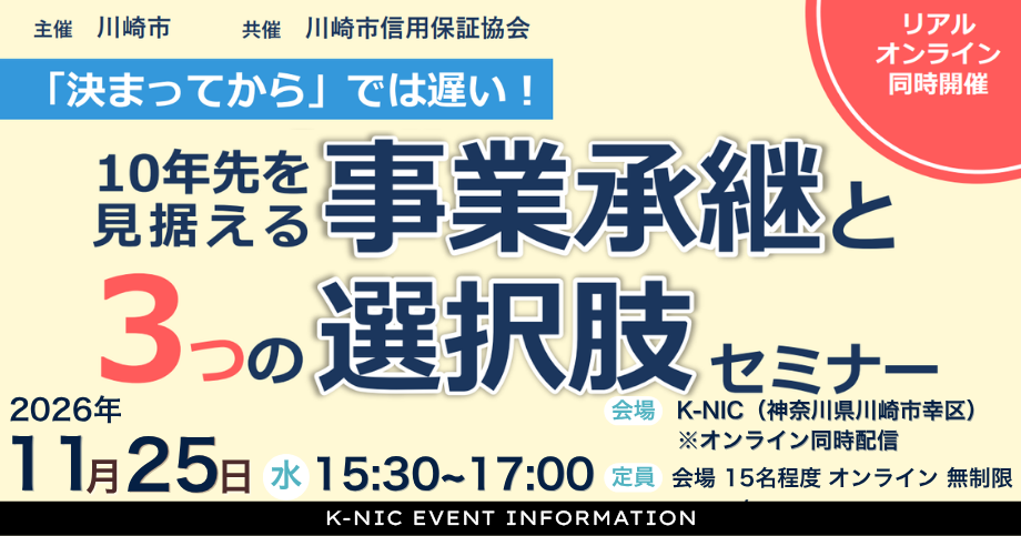 【11/25開催】10年先を見据える事業承継と３つの選択肢セミナー